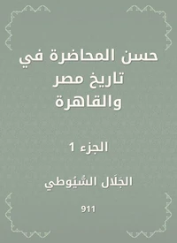 حسن المحاضرة في تاريخ مصر والقاهرة