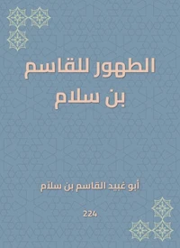 الطهور للقاسم بن سلام