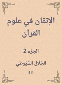 الإتقان في علوم القرآن
