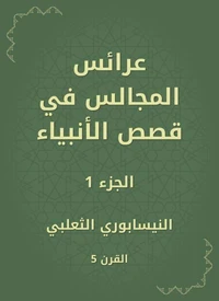 عرائس المجالس في قصص الأنبياء