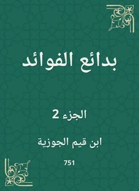 بدائع الفوائد