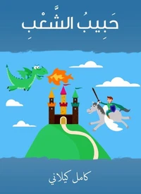 حبيب الشعب