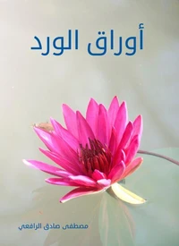 أوراق الورد