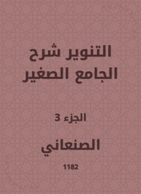 التنوير شرح الجامع الصغير