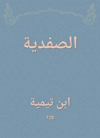 الصفدية
