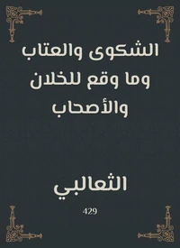 الشكوى والعتاب وما وقع للخلان والأصحاب
