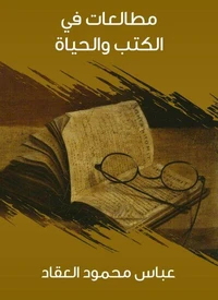 مطالعات في الكتب والحياة