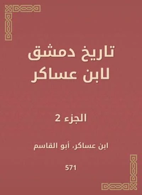 تاريخ دمشق لابن عساكر