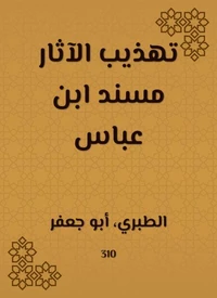تهذيب الآثار مسند ابن عباس