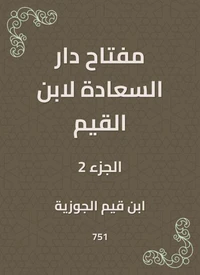 مفتاح دار السعادة لابن القيم