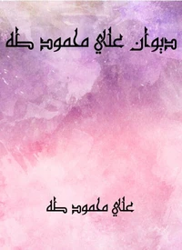 ديوان علي محمود طه