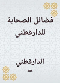 فضائل الصحابة للدارقطني