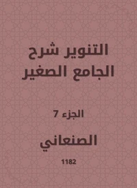 التنوير شرح الجامع الصغير
