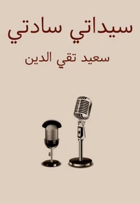 سيداتي سادتي