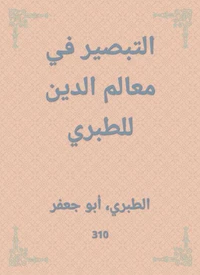 التبصير في معالم الدين للطبري