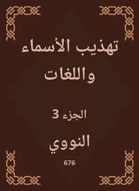 تهذيب الأسماء واللغات
