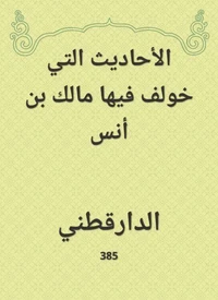 الأحاديث التي خولف فيها مالك بن أنس