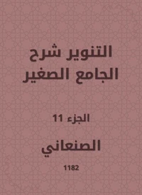 التنوير شرح الجامع الصغير