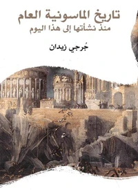 تاريخ الماسونية العام: منذ نشأتها إلى هذا اليوم