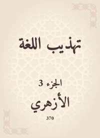 تهذيب اللغة
