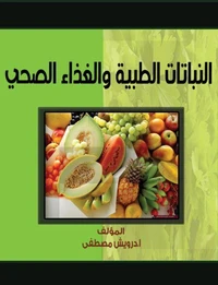 النباتات الطبية والغذاء الصحي