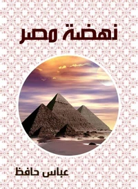 نهضة مصر