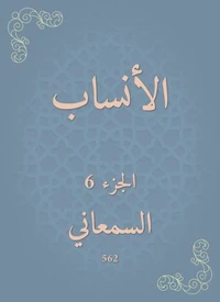 الأنساب