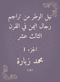 نيل الوطر من تراجم رجال اليمن في القرن الثالث عشر