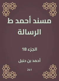 مسند أحمد ط الرسالة