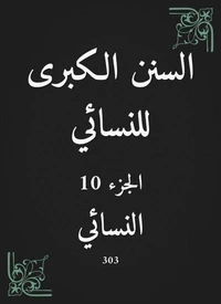 السنن الكبرى للنسائي