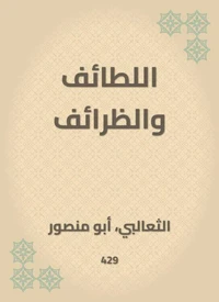 اللطائف والظرائف
