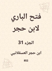 فتح الباري لابن حجر