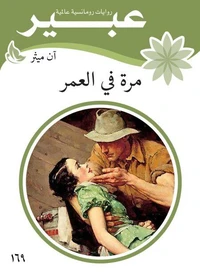 مرة في العمر