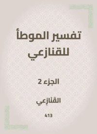 تفسير الموطأ للقنازعي