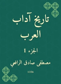 تاريخ آداب العرب