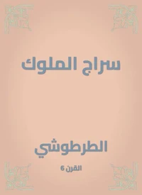 سراج الملوك