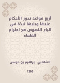 أربع قواعد تدور الأحكام عليها ويليها نبذة في اتباع النصوص مع احترام العلماء