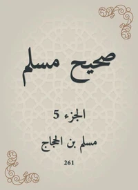 صحيح مسلم