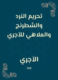 تحريم النرد والشطرنج والملاهي للآجري