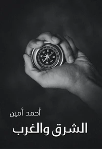 الشرق والغرب