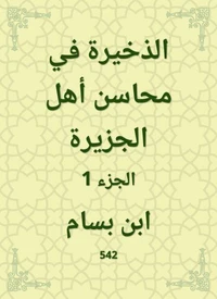 الذخيرة في محاسن أهل الجزيرة