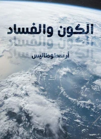 الكون والفساد