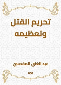تحريم القتل وتعظيمه