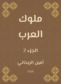 ملوك العرب