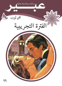 الفترة التجريبية