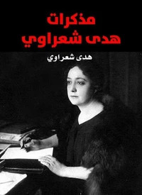 مذكرات هدى شعراوي