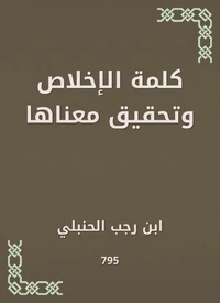 كلمة الإخلاص وتحقيق معناها
