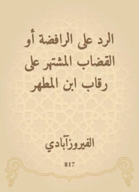 الرد على الرافضة أو القضاب المشتهر على رقاب ابن المطهر