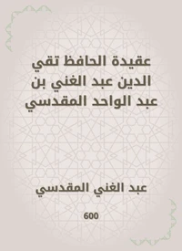 عقيدة الحافظ تقي الدين عبد الغني بن عبد الواحد المقدسي