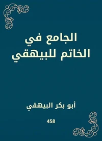 الجامع في الخاتم للبيهقي